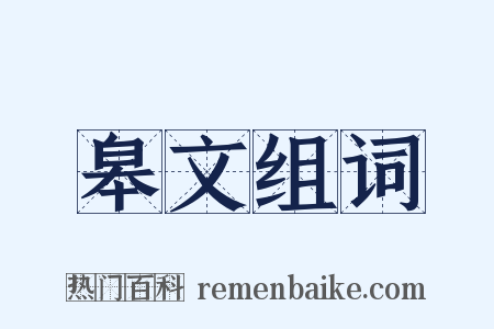 皋文组词是什么意思的图片